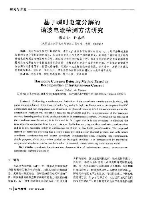 基于瞬时电流分解的谐波电流检测方法研究