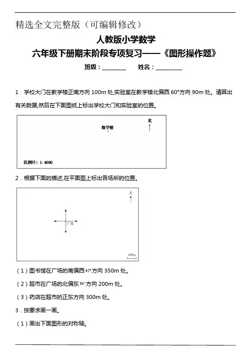 人教版小学数学六年级下册期末阶段专项复习-《图形操作题》(含答案)精选全文