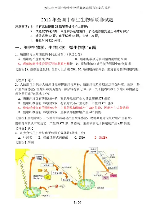 2012年全国中学生生物学联赛试题和答案和解析