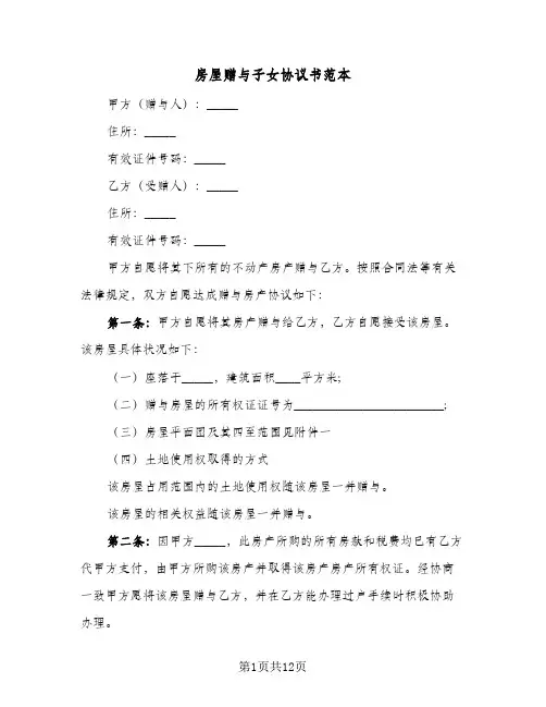 房屋赠与子女协议书范本(六篇)