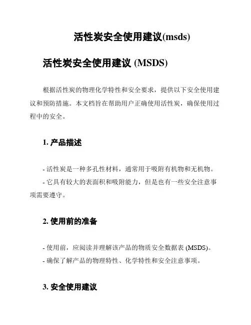 活性炭安全使用建议(msds)
