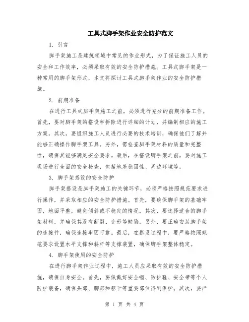 工具式脚手架作业安全防护范文（二篇）