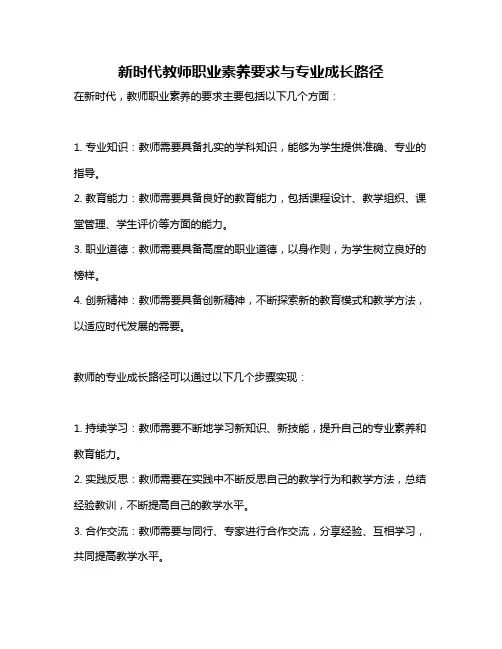 新时代教师职业素养要求与专业成长路径