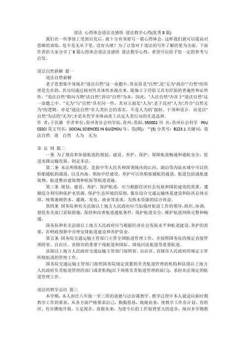 道法 心得体会道法及感悟 道法教学心得(优秀8篇)