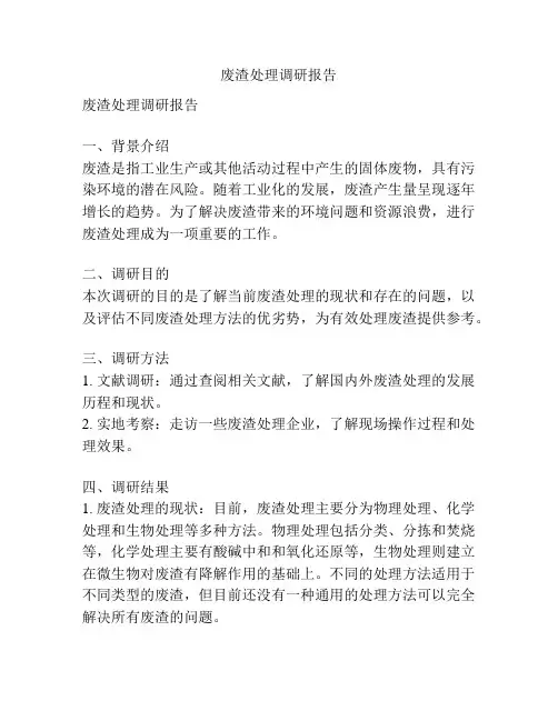 废渣处理调研报告