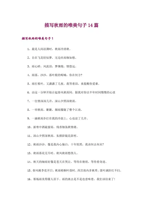 描写秋雨的唯美句子14篇