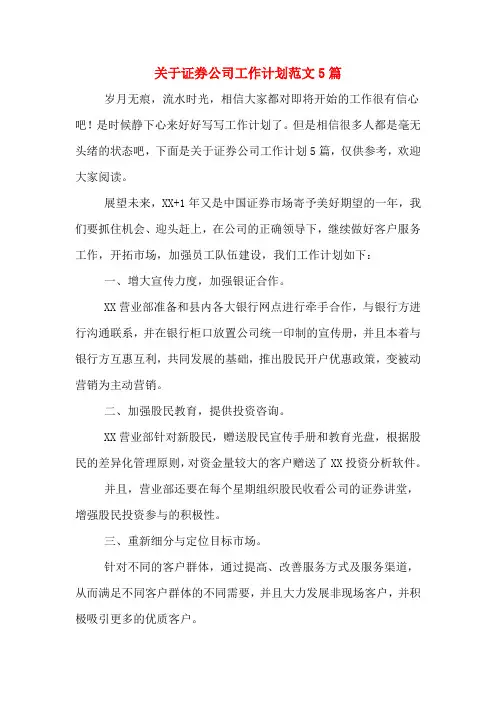 关于证券公司工作计划范文5篇
