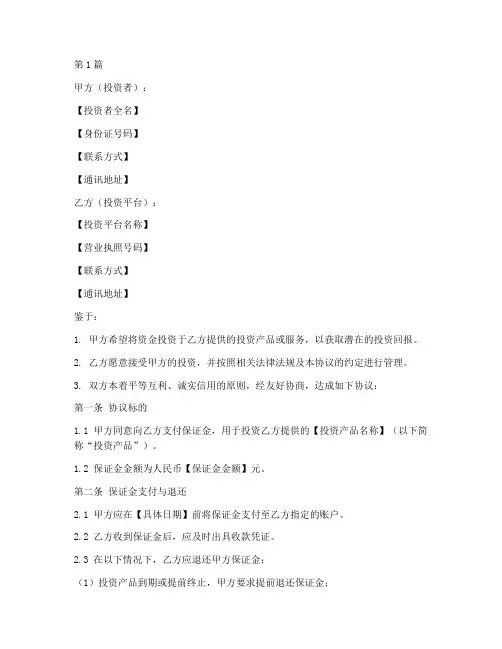 投资保证金协议书范本(3篇)