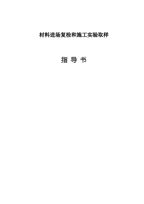 材料进场复检和施工试验取样指导书