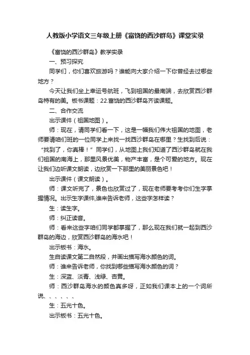 人教版小学语文三年级上册《富饶的西沙群岛》课堂实录