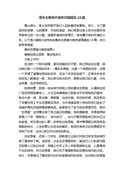 青年志愿者代表发言稿精选10篇