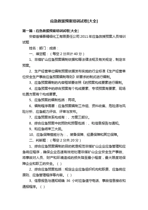应急救援预案培训试卷[大全]