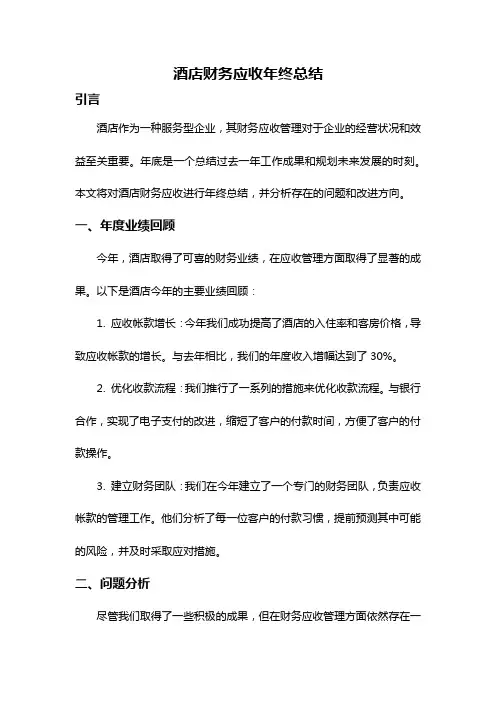 酒店财务应收年终总结