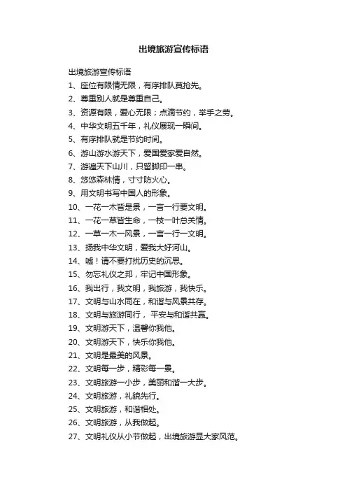 出境旅游宣传标语