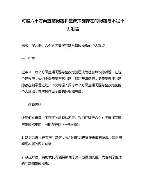 对照六个方面查摆问题和整改措施存在的问题与不足个人发言