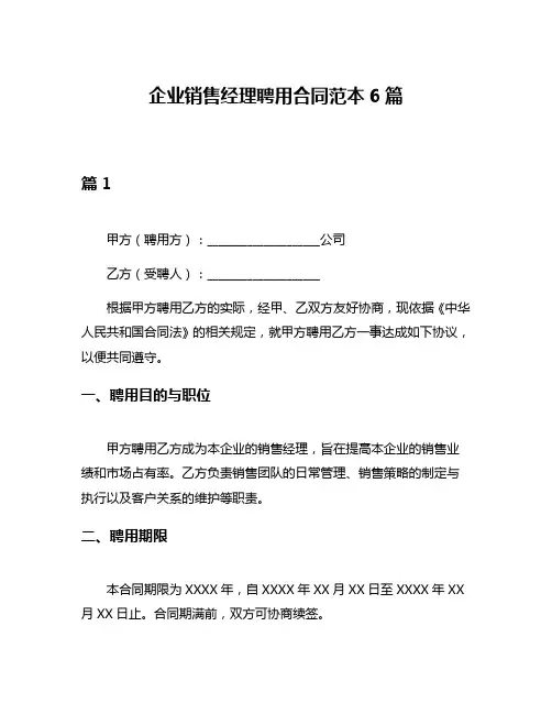 企业销售经理聘用合同范本6篇