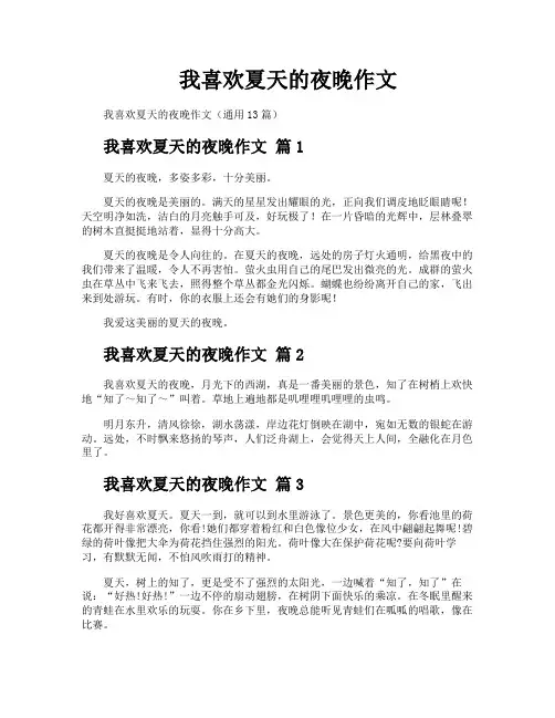 我喜欢夏天的夜晚作文