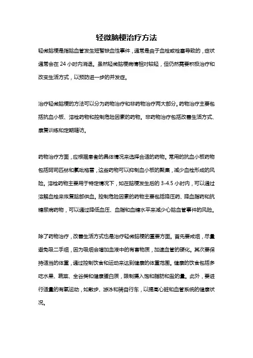 轻微脑梗治疗方法
