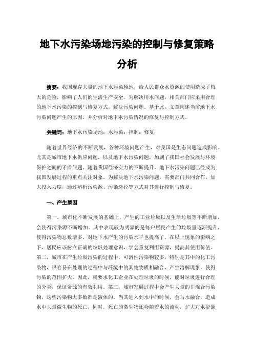 地下水污染场地污染的控制与修复策略分析