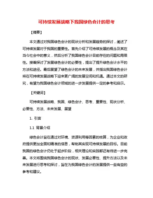 可持续发展战略下我国绿色会计的思考