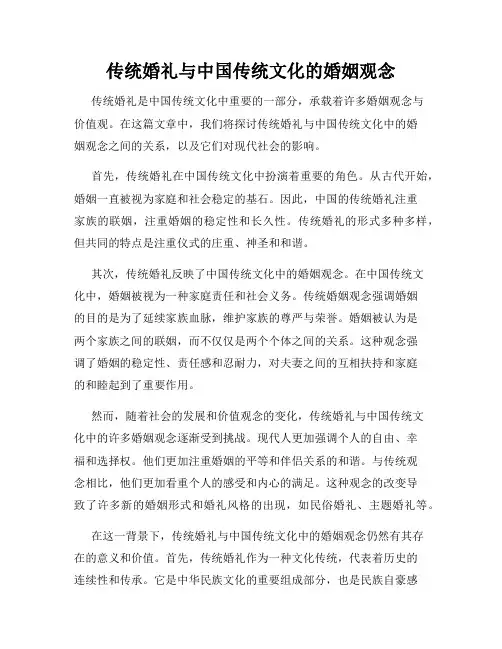 传统婚礼与中国传统文化的婚姻观念