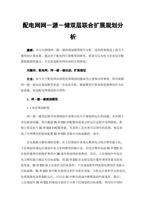 配电网网－源－储双层联合扩展规划分析
