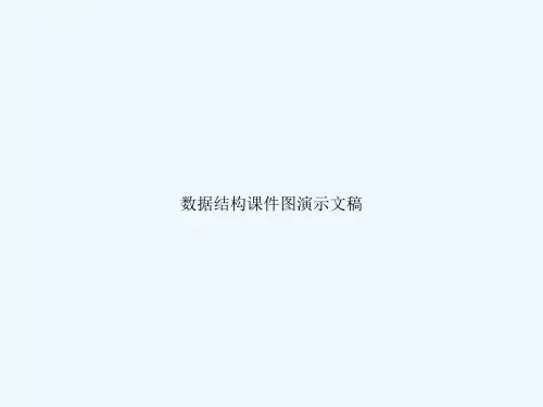 数据结构课件图演示文稿