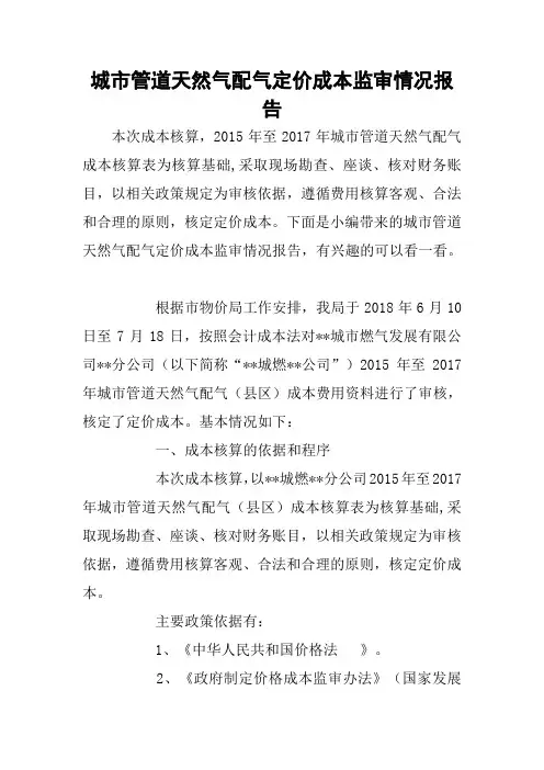 城市管道天然气配气定价成本监审情况报告