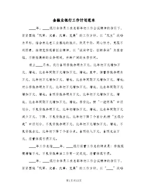 金融业银行工作计划范本（五篇）