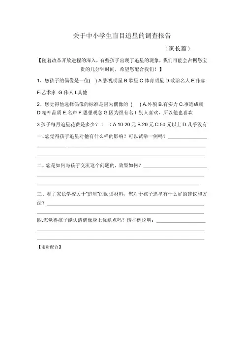 关于中小学生盲目追星的调查报告(家长篇)