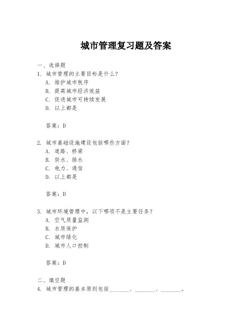 城市管理复习题及答案