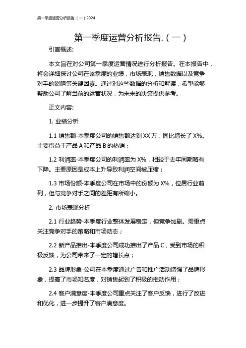 第一季度运营分析报告.(一)2024