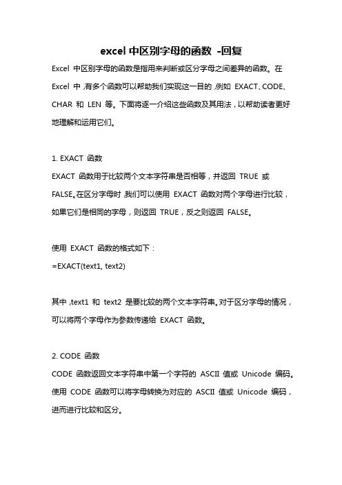 excel中区别字母的函数 -回复