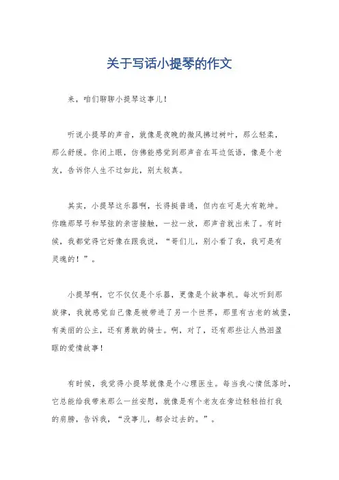 关于写话小提琴的作文