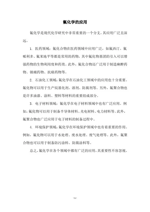 氟化学的应用
