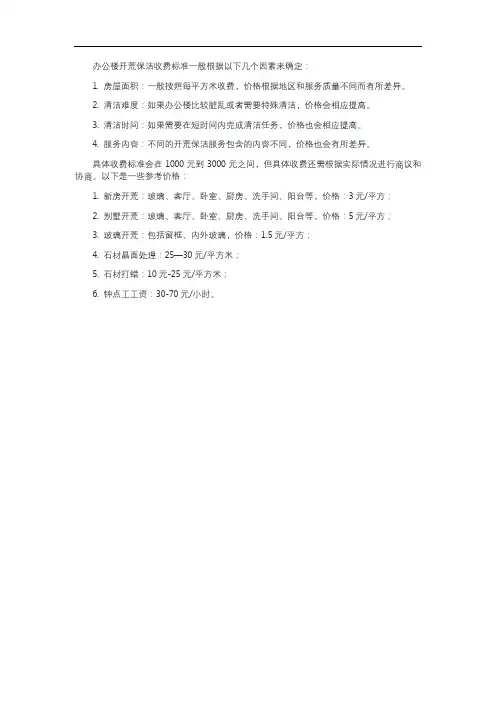 办公楼开荒保洁收费比例标准