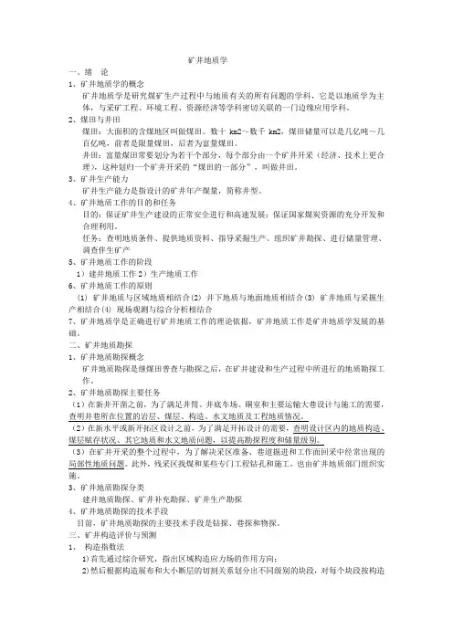 中国矿业大学矿井地质学重点及试题