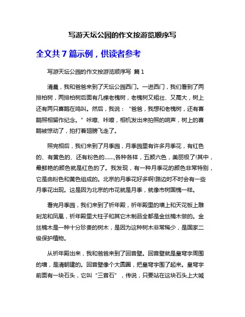写游天坛公园的作文按游览顺序写
