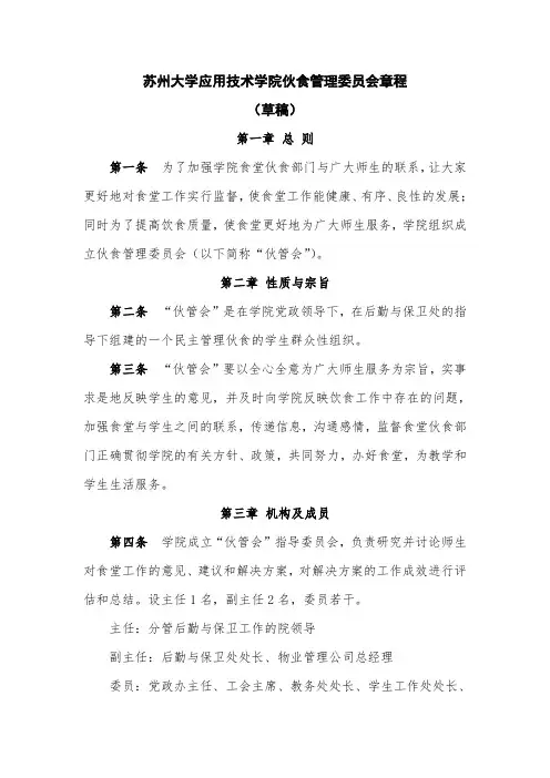 伙食管理委员会章程