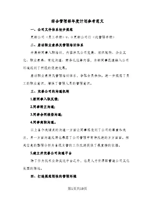 综合管理部年度计划参考范文（四篇）