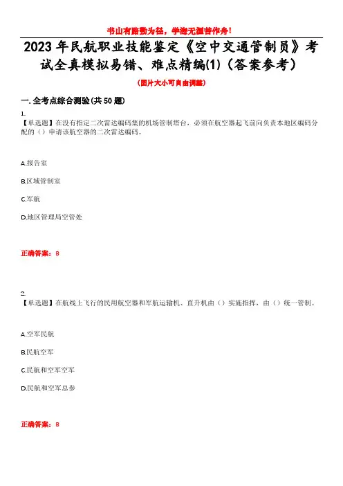2023年民航职业技能鉴定《空中交通管制员》考试全真模拟易错、难点精编⑴(答案参考)试卷号：7