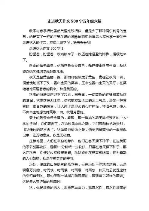 走进秋天作文500字五年级六篇