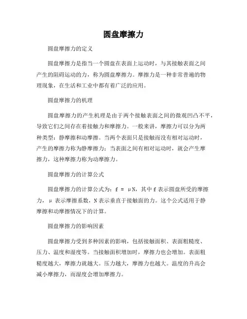 圆盘摩擦力