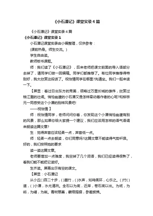 《小石潭记》课堂实录4篇