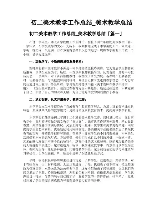 初二美术教学工作总结美术教学总结