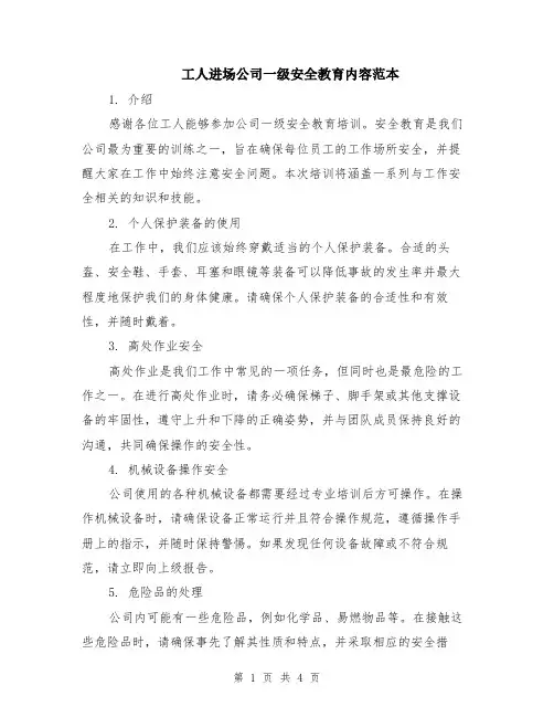 工人进场公司一级安全教育内容范本（2篇）