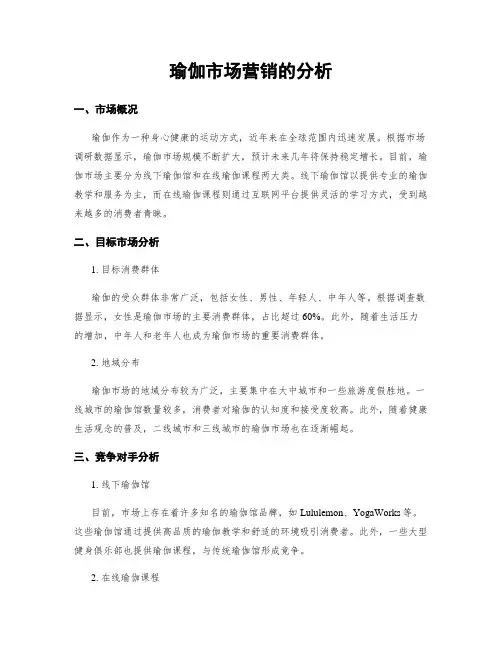 瑜伽市场营销的分析