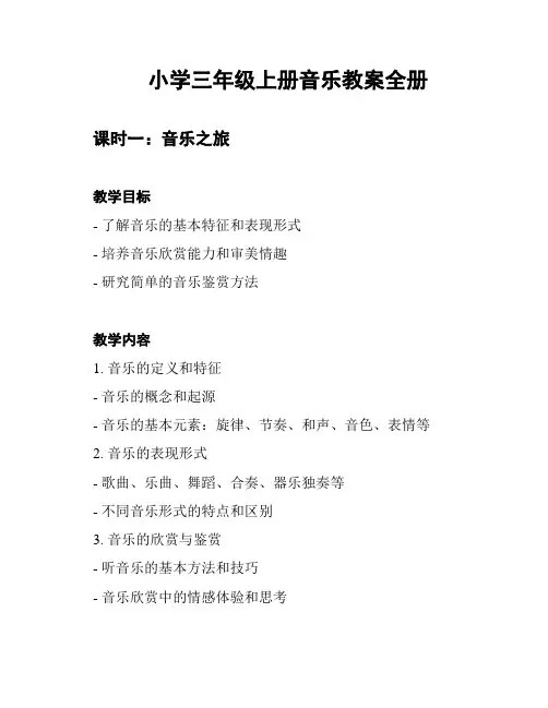 小学三年级上册音乐教案全册