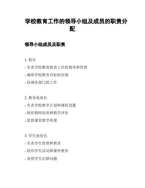 学校教育工作的领导小组及成员的职责分配
