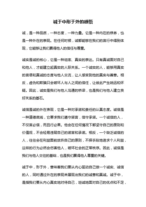诚于中形于外的感悟